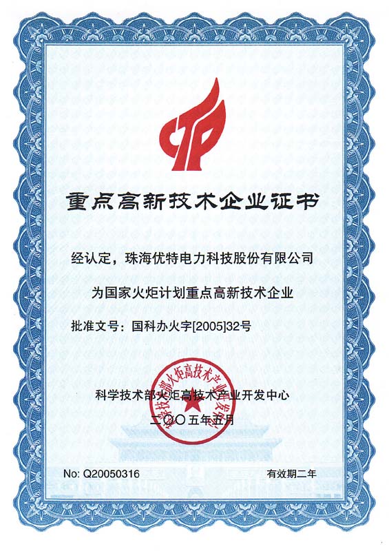 優(yōu)特公司榮獲重點(diǎn)高新技術(shù)企業(yè)證書