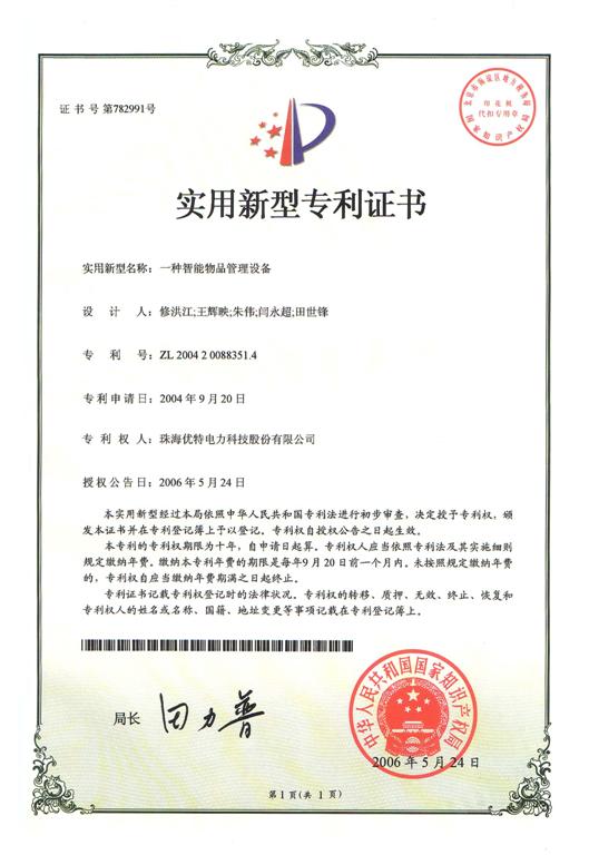 優(yōu)特公司產(chǎn)品：一種智能物品管理設(shè)備獲得實(shí)用新型專利證書