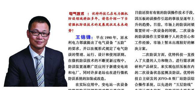 全面防誤　讓電力生產(chǎn)與使用更安全、更智能——電氣技術(shù)記者專訪優(yōu)特科技