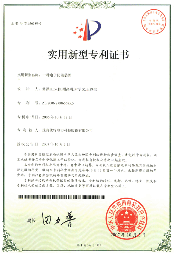優(yōu)特公司：一種電子閉鎖裝置獲得實(shí)用新型專利證書(shū)