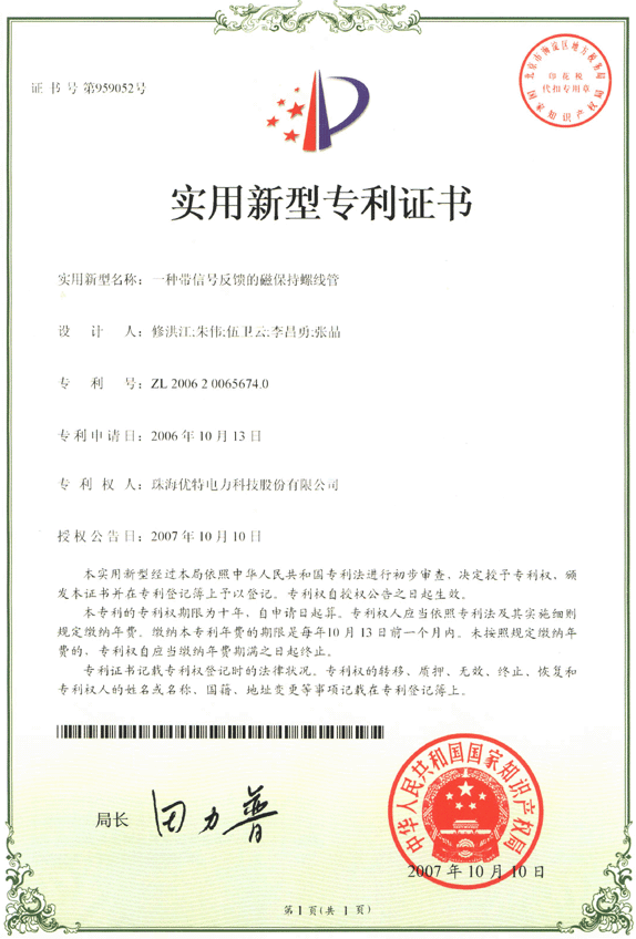 優(yōu)特公司：一種帶信號反饋的磁保持螺線管獲得實用新型專利證書