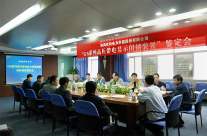 熱烈祝賀“GS高壓帶電顯示閉鎖裝置”成功通過(guò)鑒定