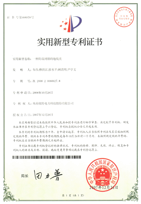 優(yōu)特公司：一種防誤閉鎖的地線夾獲得實(shí)用新型專利證書(shū)(第998070號(hào))