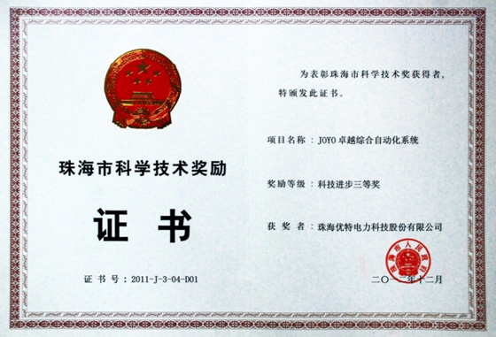 “JOYO卓越綜合自動化系統(tǒng)”獲珠海市科學(xué)技術(shù)進(jìn)步獎三等獎