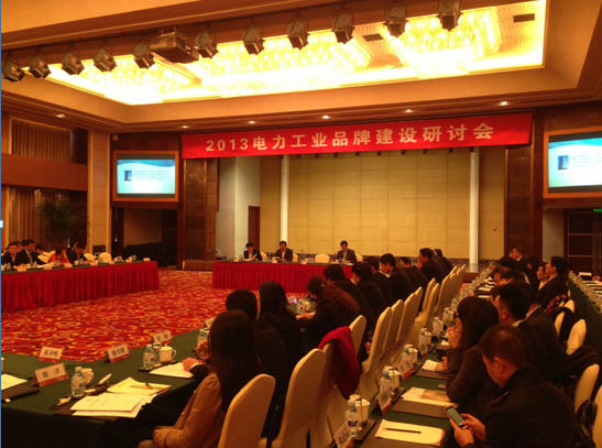 優(yōu)特科技出席2013電力工業(yè)品牌建設(shè)研討會(huì)